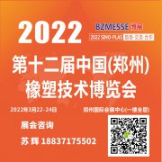 展会标题图片：2022年第十二届中国（郑州）国际橡胶技术展览会