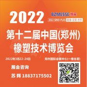 展会标题图片：2022年第十二届中国（郑州）国际橡胶技术展览会