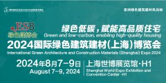 展会标题图片：2024国际绿色建筑建材（上海）博览会