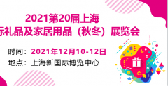 展会标题图片：2021第20届上海国际礼品及家居用品展览会