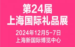 展会标题图片：2024第24届上海国际礼品及家居用品展览会
