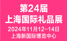 展会标题图片：2024第24届上海国际礼品及家居用品展览会