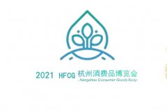 展会标题图片：2021杭州消费品博览会