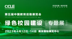 展会标题图片：第五届中国教育后勤展览会暨绿色校园建设专题展