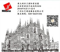 展会标题图片：2018年4月意大利米兰MILAN家具展米兰设计周