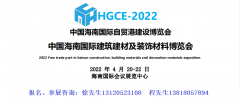 展会标题图片：2022海南自贸港建设·绿色建筑建材及装饰材料博览会