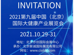 展会标题图片：2021北京第九届国际大健康产业博览会