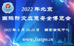 展会标题图片：2022第十三届北京国际防灾减灾