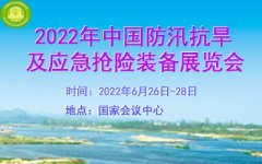 展会标题图片：2022第七届北京防汛抗旱信息化技术及应急抢险装备展览会
