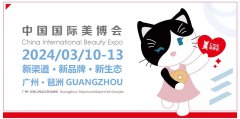 展会标题图片：2024年广州美博会暨第63届广州国际美博会（3月10日至12日）