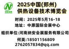 展会标题图片：2025中国（郑州）供热设备技术博览会