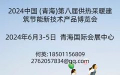 展会标题图片：2024中国 （青海）第八届供热采暖建筑节能新技术产品博览会