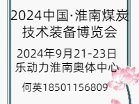 展会标题图片：2024中国·淮南煤炭技术装备博览会