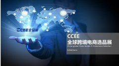 展会标题图片：ccee2022全球跨境电商选品展