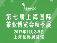 展会标题图片：2017第七届上海国际茶业博览会秋季展
