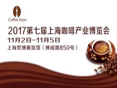 展会标题图片：2017第七届上海咖啡产业博览会