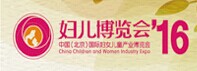 展会标题图片：2016中国（北京）国际妇女儿童产业博览会