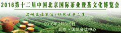 展会标题图片：2016第十二届中国北京国际茶业暨茶文化博览会