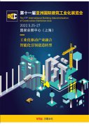 展会标题图片：2022第十一届亚洲国际建筑工业化展|建筑设计|建筑工程展