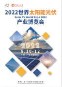 展会标题图片：2022世界太阳能光伏产业博览会