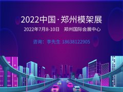 展会标题图片：2022中国（郑州）