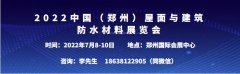 展会标题图片：2022中国郑州建筑防水材料展览会