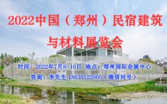 展会标题图片：2022中国（郑州）民宿建筑与材料展览会
