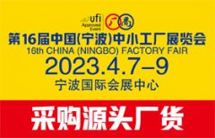 展会标题图片：2022第16届中国（宁波）中小工厂展览会