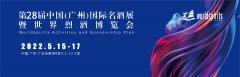 展会标题图片：广州葡萄酒展-2022年第28届中国（广州）国际名酒展-春季展