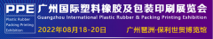 展会标题图片：2022广州国际塑料橡胶及包装印刷展览会