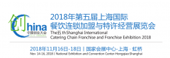 展会标题图片：2018上海国际餐饮连锁加盟展览会