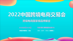 展会标题图片：2022福建跨境电商展览会跨境电商综合服务展区
