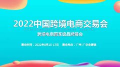 展会标题图片：2022广州跨境电商展秋季8月15-17