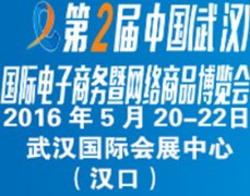展会标题图片：2016第2届中国（武汉）国际电子商务暨网络商品博览会