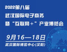 展会标题图片：2022第八届武汉国际电子商务暨互联网＋产业博览会