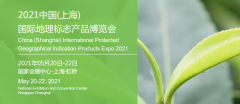 展会标题图片：2021上海地理标志产品展
