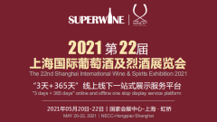 展会标题图片：2021上海葡萄酒及烈酒展