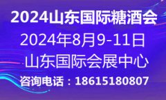 展会标题图片：2024第十七届山东糖酒食品交易会