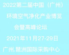 展会标题图片：2022第二届中国（广州）环境空气净化产业博览会暨高峰论坛