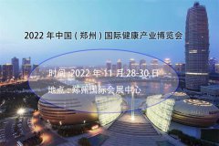 展会标题图片：2022第30届中国郑州健康产业展-『河南大健康展』