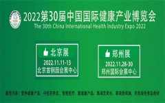 展会标题图片：健康中国，中部有我|2022年第30届郑州健康产业博览会