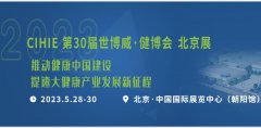 展会标题图片：2023年第31届中国【北京】国际健康产业博览会