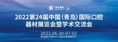 展会标题图片：2022年第24届中国（青岛）国际口腔器材展览会暨学术交流会