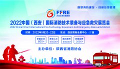 展会标题图片：2022陕西消防展|西安消防展|西部消防展|应急救灾展览会
