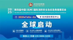 展会标题图片：2025第四届中国（杭州）国际消防及应急救援展览会
