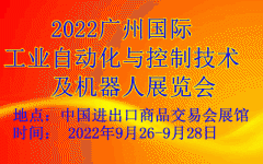 展会标题图片：2022广州国际工业自动化与控制技术及机器人展览会