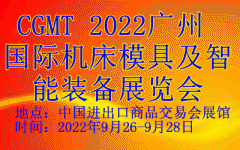展会标题图片：2022广州国际机床模具及智能装备展览会