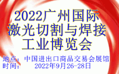 展会标题图片：2022广州国际激光切割与焊接工业博览会