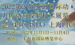 展会标题图片：2022第27届亚洲国际动力传动与控制技术展览会（PTC
