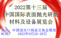 展会标题图片：2022第十三届中国国际表面抛光研磨材料及设备展览会